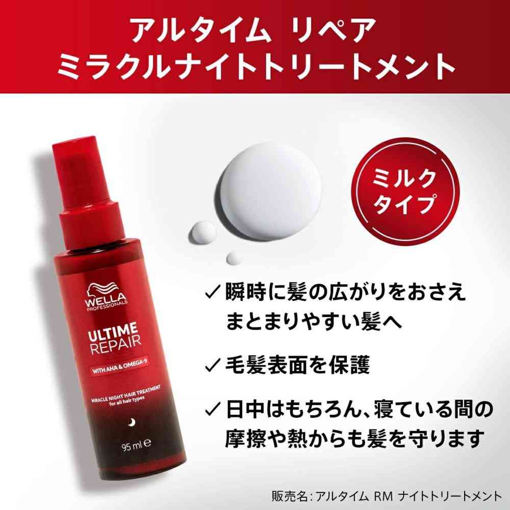 ウエラ アルタイム リペア ミラクル ナイトトリートメント 95mL
