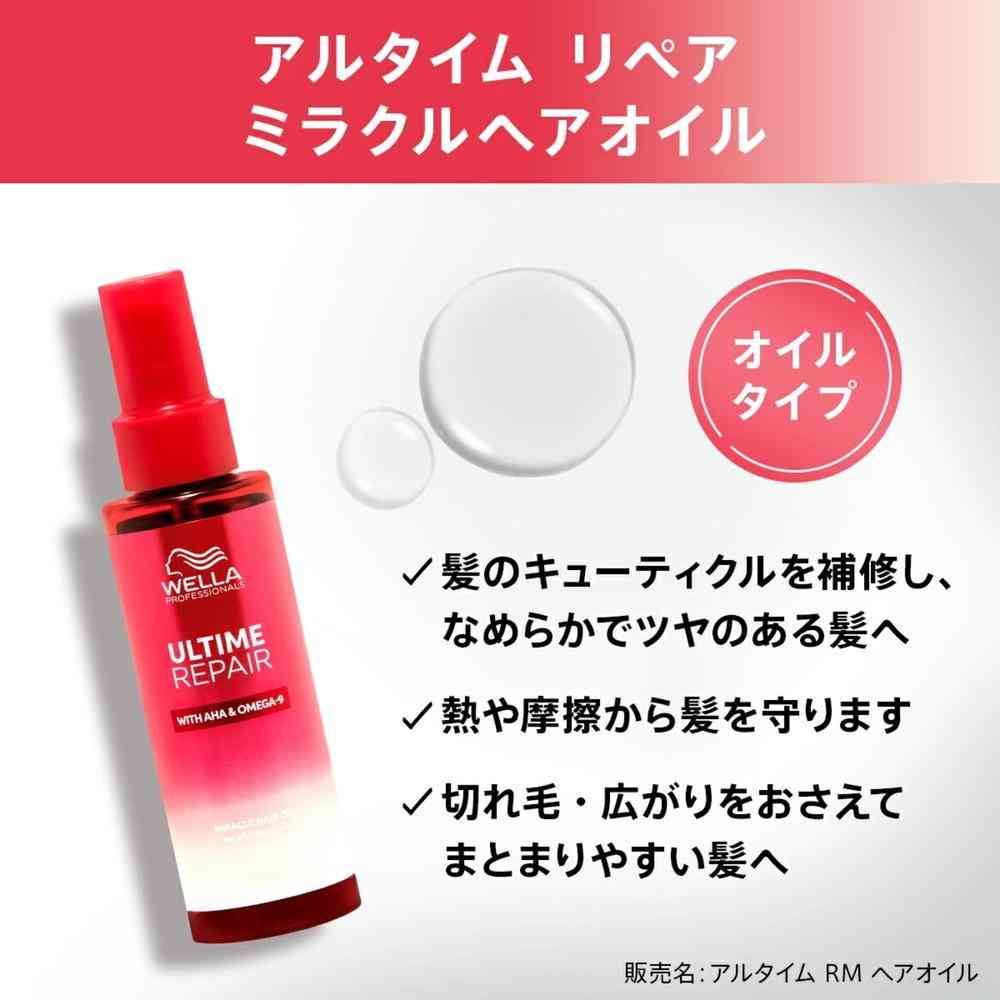 ウエラ アルタイム リペア ミラクル ヘアオイル 95mL