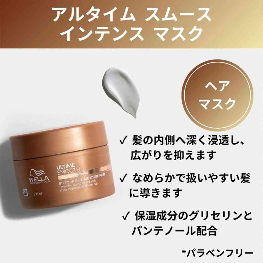 ウエラ アルタイム スムース インテンス マスク 150mL