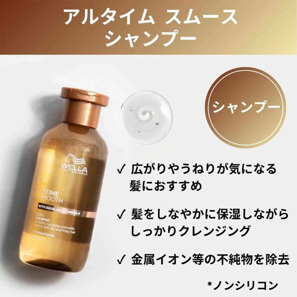 ウエラ アルタイム スムース シャンプー 250mL