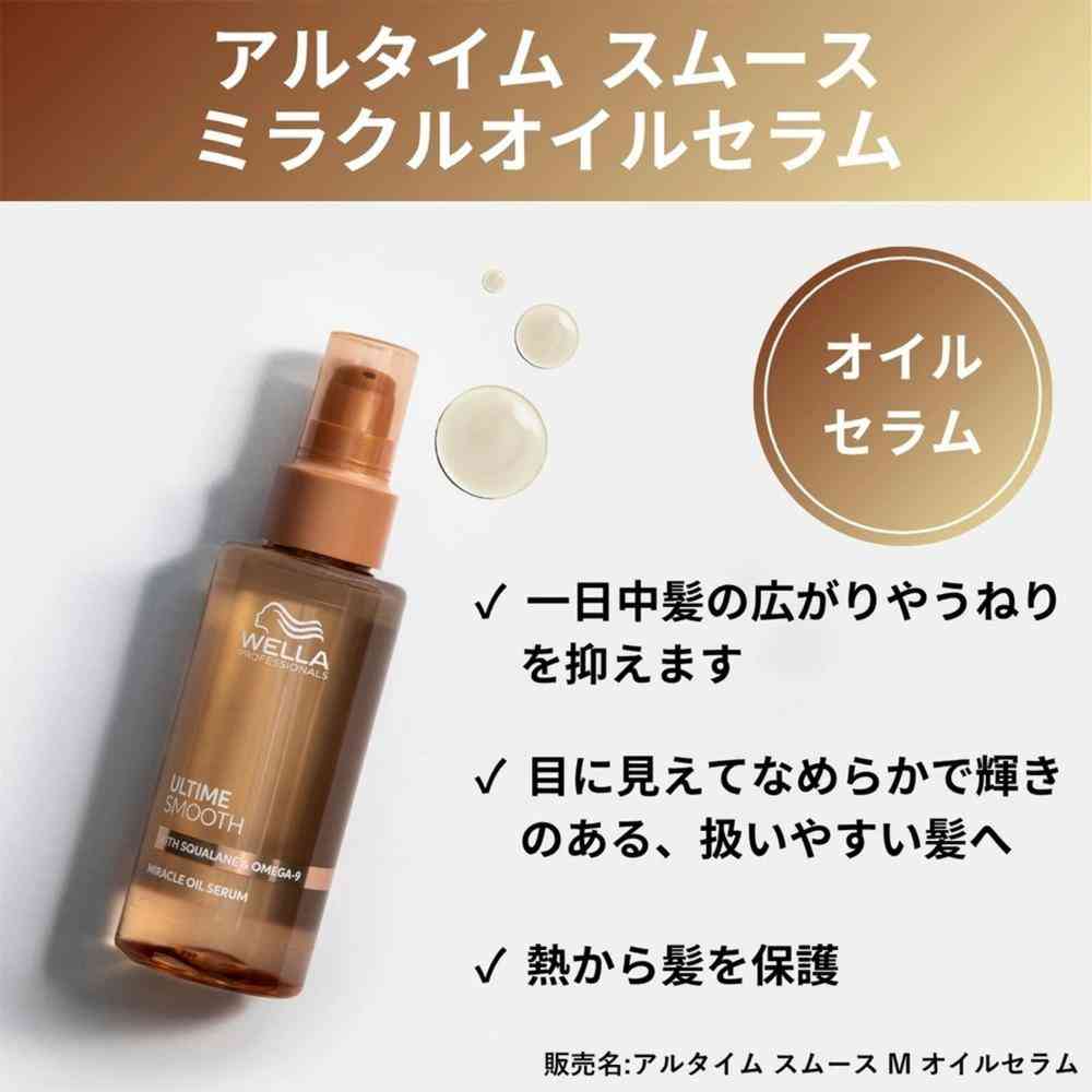 ウエラ アルタイム スムース ミラクル オイルセラム 100mL