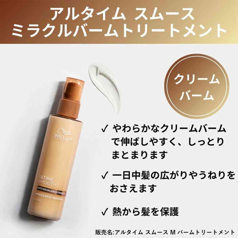 ウエラ アルタイム スムース ミラクル バームトリートメント 100mL