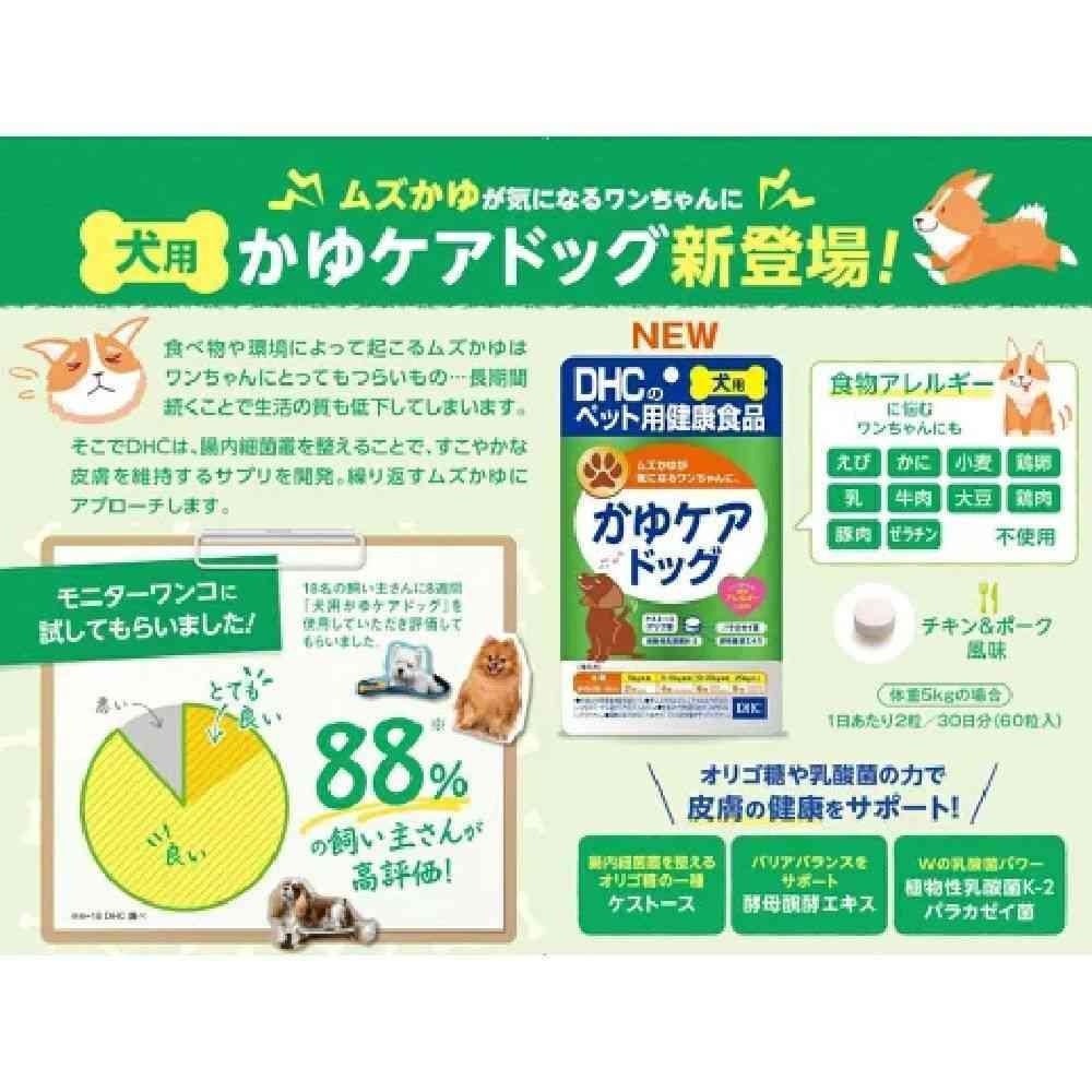 DHC 犬用 かゆケアドッグ 60粒