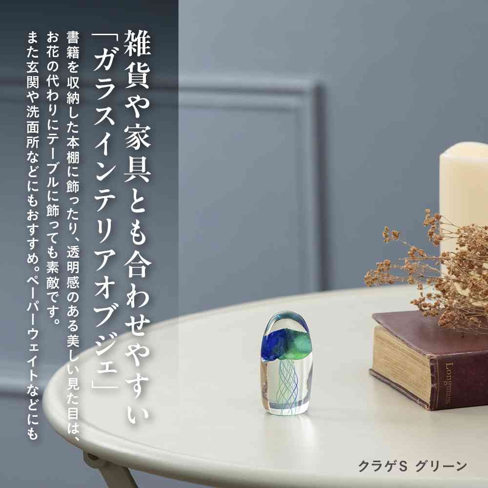 藤栄 ガラスインテリアオブジェ(Glass interior objects) クラゲ S グリーン