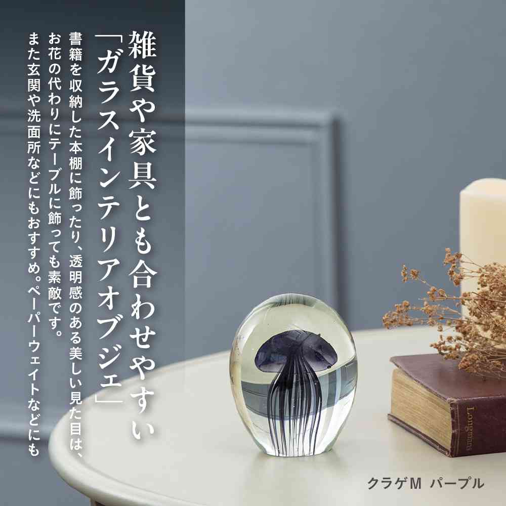 藤栄 ガラスインテリアオブジェ(Glass interior objects) クラゲ M パープル パープル
