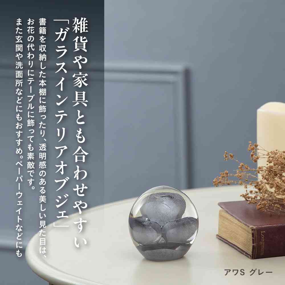 藤栄 ガラスインテリアオブジェ(Glass interior objects) 泡 S グレー グレー