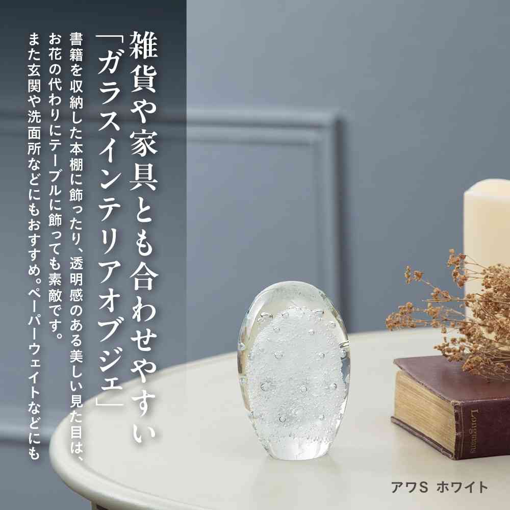 藤栄 ガラスインテリアオブジェ(Glass interior objects) 泡 S ホワイト ホワイト