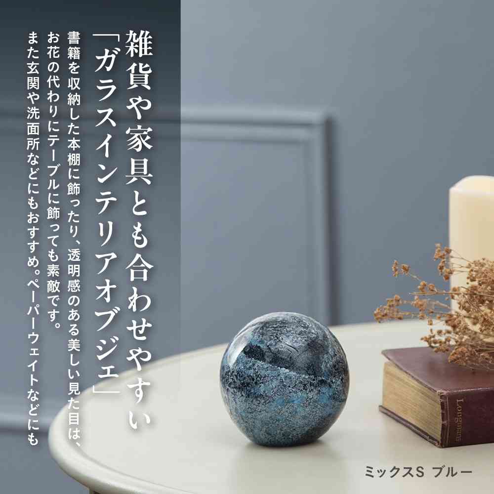 藤栄 ガラスインテリアオブジェ(Glass interior objects) ミックス S ブルー ブルー