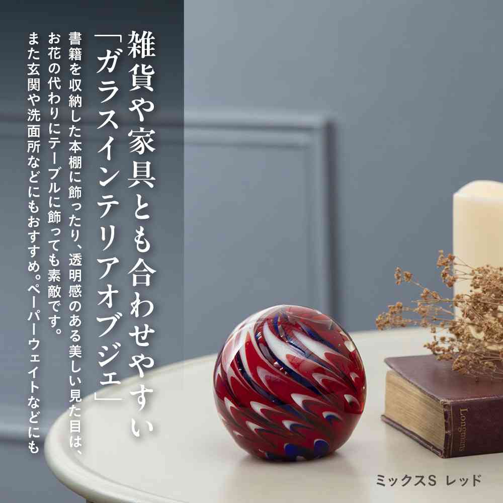 藤栄 ガラスインテリアオブジェ(Glass interior objects) ミックス S レッド レッド