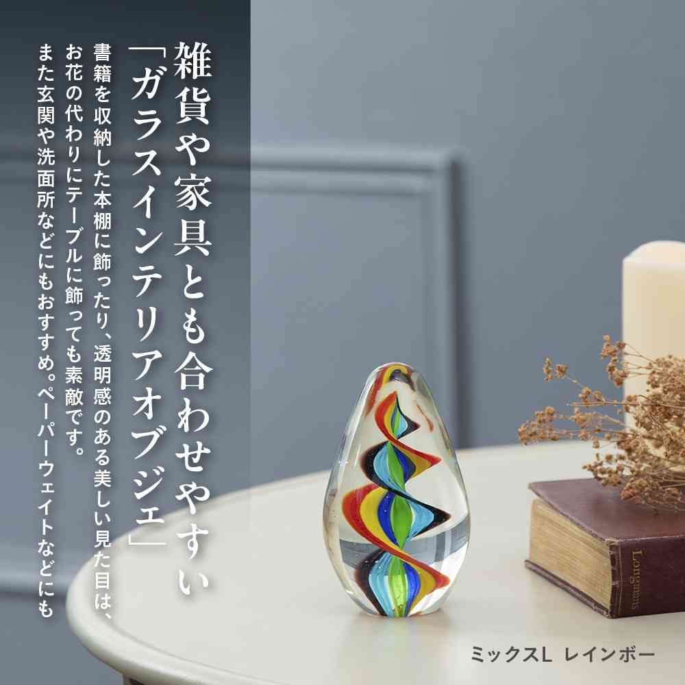 藤栄 ガラスインテリアオブジェ(Glass interior objects) ミックス L レインボー レインボー