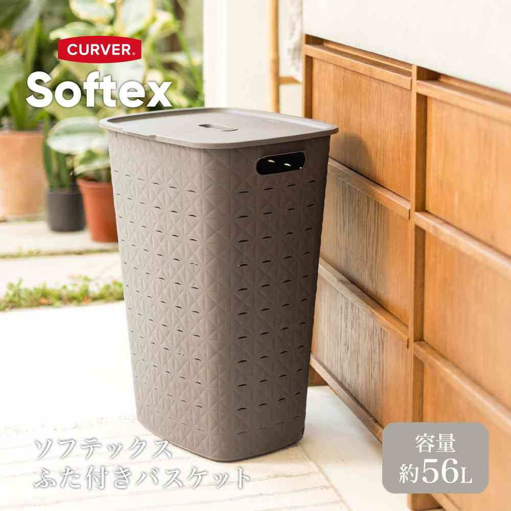 藤栄 Softex(ソフテックス) ふた付きバスケット 56L グレーベージュ CV-120 グレーベージュ