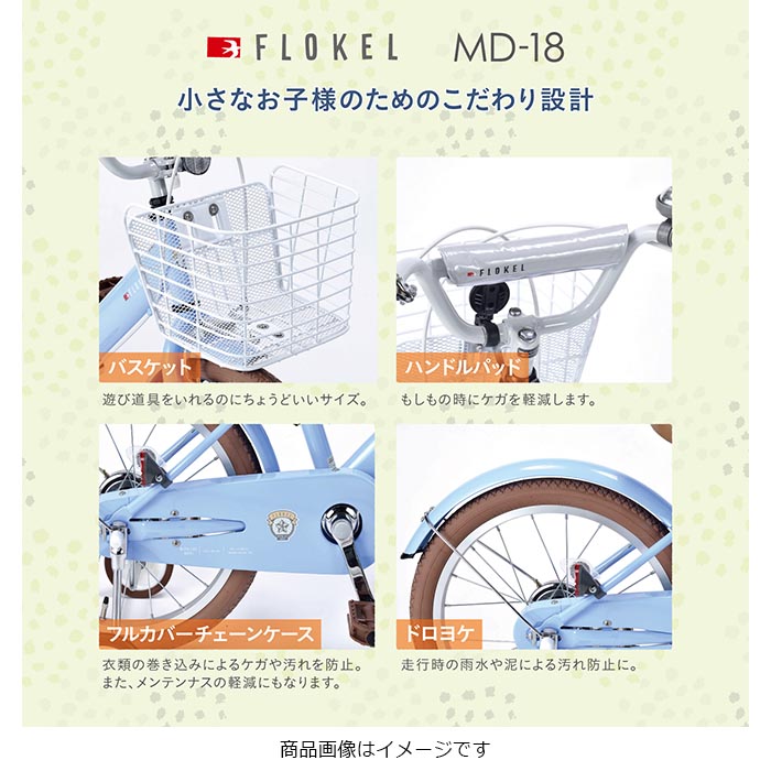 幼児用自転車 18インチ かご・補助輪付き MD-18 メーカー直送▼返品・キャンセル不可【他商品との同時購入不可】