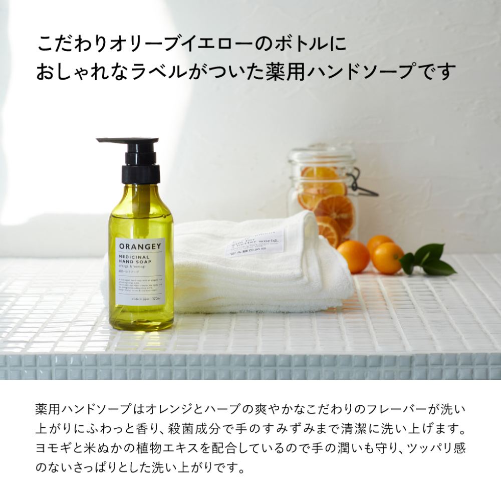 KRZ7007T オランジー 薬用ハンドソープタオルセット 19031 【直送品】 返品・キャンセル・他商品と同時購入は不可