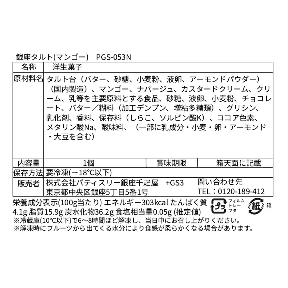 ◆銀座千疋屋 銀座マンゴータルト×1箱 ◇メーカー直送▼返品・キャンセル不可【他商品との同時購入不可】