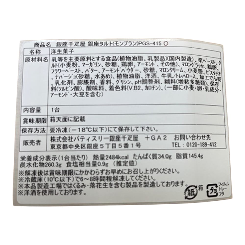 ◆銀座千疋屋 銀座タルト(モンブラン)×1箱 ◇メーカー直送▼返品・キャンセル不可【他商品との同時購入不可】