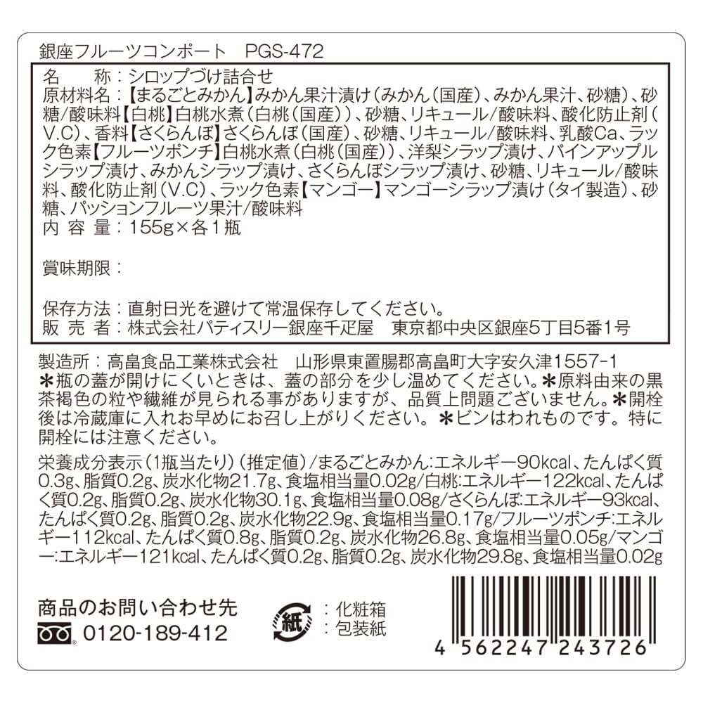 ◆銀座千疋屋 銀座フルーツコンポート5本×1箱 ◇メーカー直送▼返品・キャンセル不可【他商品との同時購入不可】