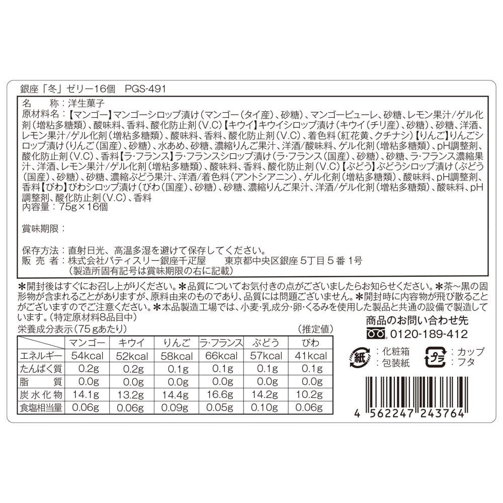 ◆銀座千疋屋 銀座「冬」ゼリー16個×1箱 ◇メーカー直送▼返品・キャンセル不可【他商品との同時購入不可】