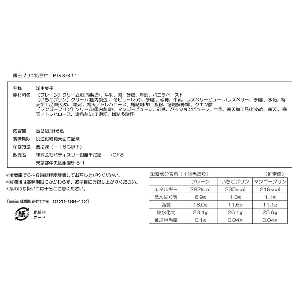 ◆銀座千疋屋 銀座プリン詰合せ 6個×1箱 ◇メーカー直送▼返品・キャンセル不可【他商品との同時購入不可】