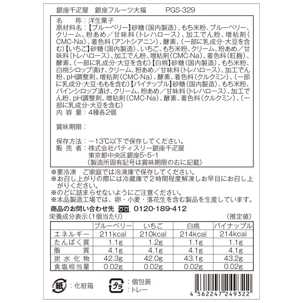 ◆銀座千疋屋 銀座フルーツ大福×1箱 ◇メーカー直送▼返品・キャンセル不可【他商品との同時購入不可】