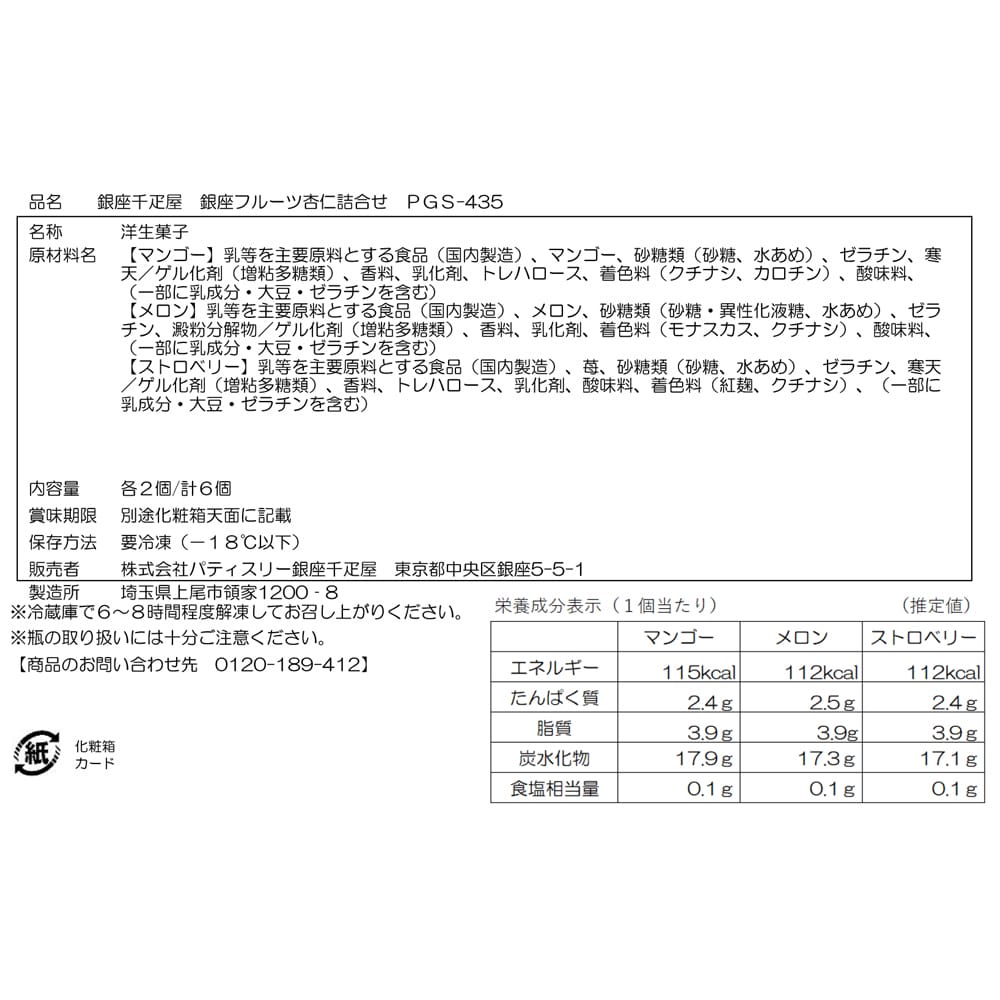 ◆銀座千疋屋 銀座フルーツ杏仁詰合せ6個×1箱 ◇メーカー直送▼返品・キャンセル不可【他商品との同時購入不可】