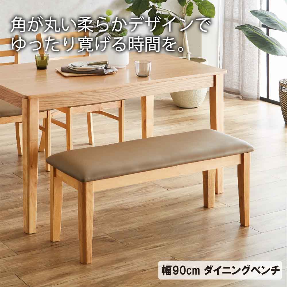 幅90cmダイニングベンチ BT-ERN-NA メーカー直送 ▼返品・キャンセル不可【他商品との同時購入不可】