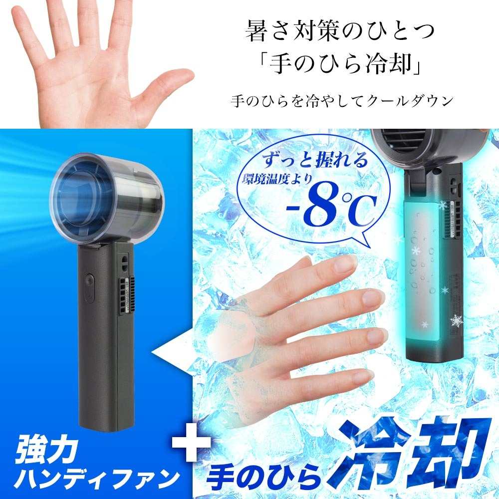 持ち手が冷える「ハンディクールファン」 MCTF25ABK メーカー直送▼返品・キャンセル不可【他商品との同時購入不可】
