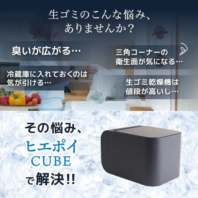 生ごみ臭を防ぐゴミ箱 「ヒエポイ CUBE」 HEPT26SBK 【直送品】 返品・キャンセル・他商品と同時購入は不可