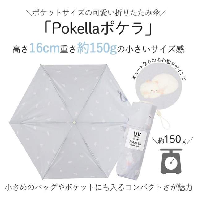 晴雨兼用日傘 折りたたみ傘 ポケラ ネコ 軽量5段 50cm GY 【直送品】 返品・キャンセル・他商品と同時購入は不可