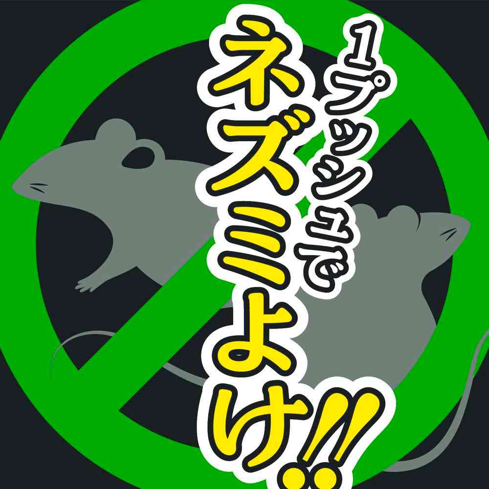 アース製薬 ネズミのみはり番 1プッシュ式 スプレー 50回分 65ml