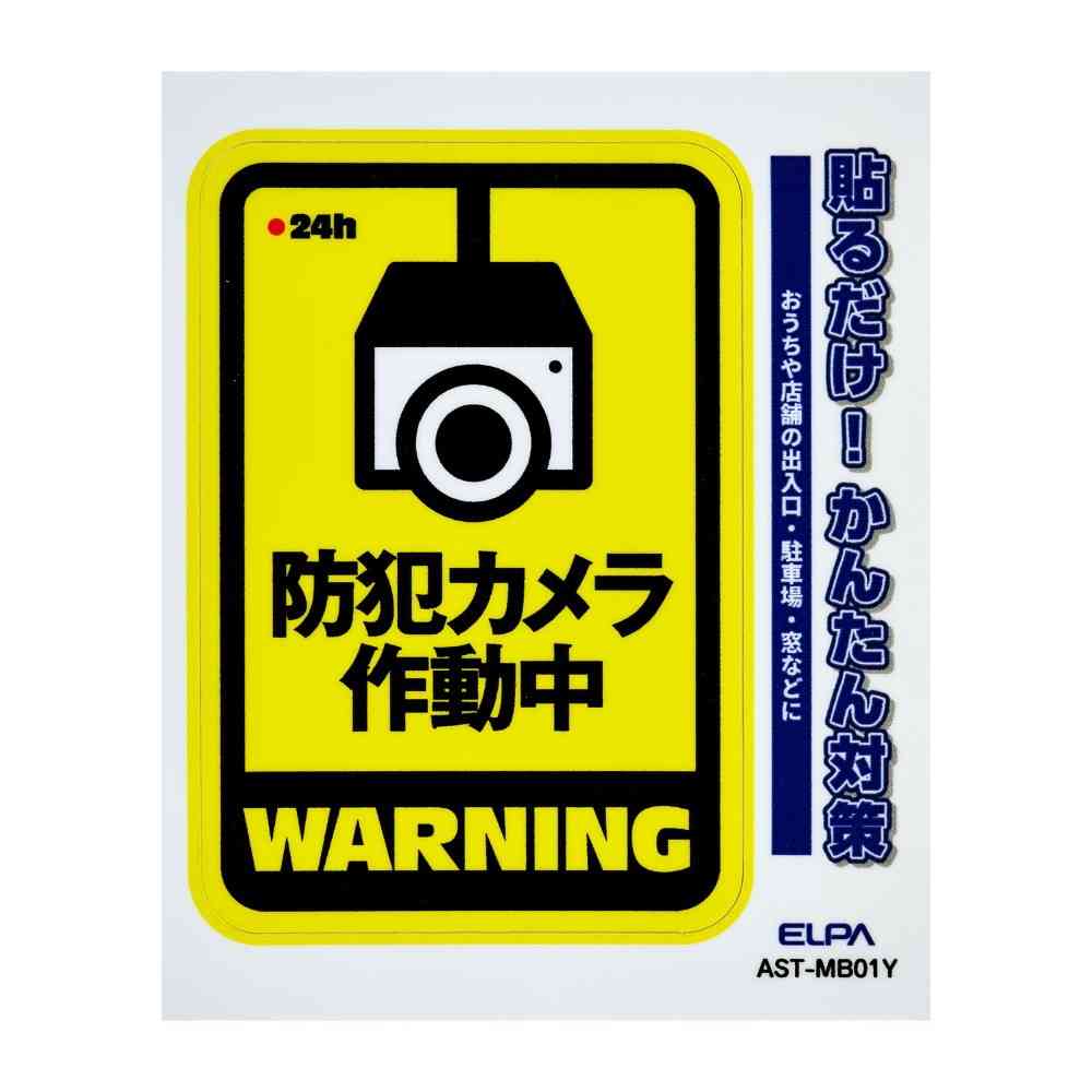 朝日電器 ステッカーM カメラ作動中 イエロー
