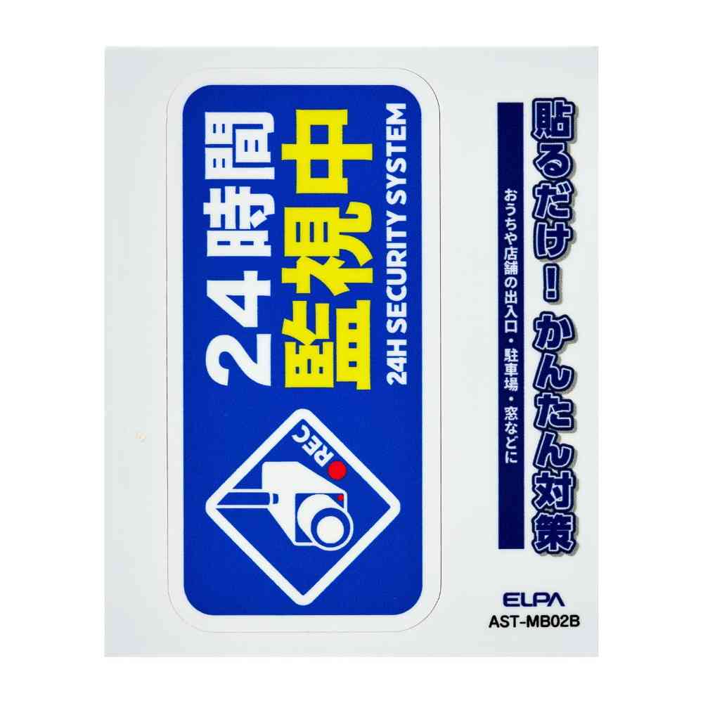 朝日電器 ステッカーM 監視中 ブルー