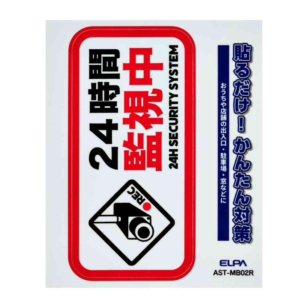 朝日電器 ステッカーM 監視中 レッド