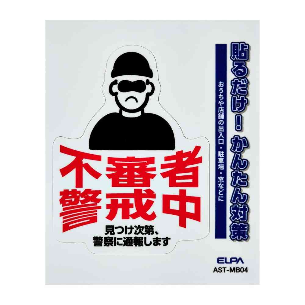 朝日電器 ステッカーM 不審者警戒
