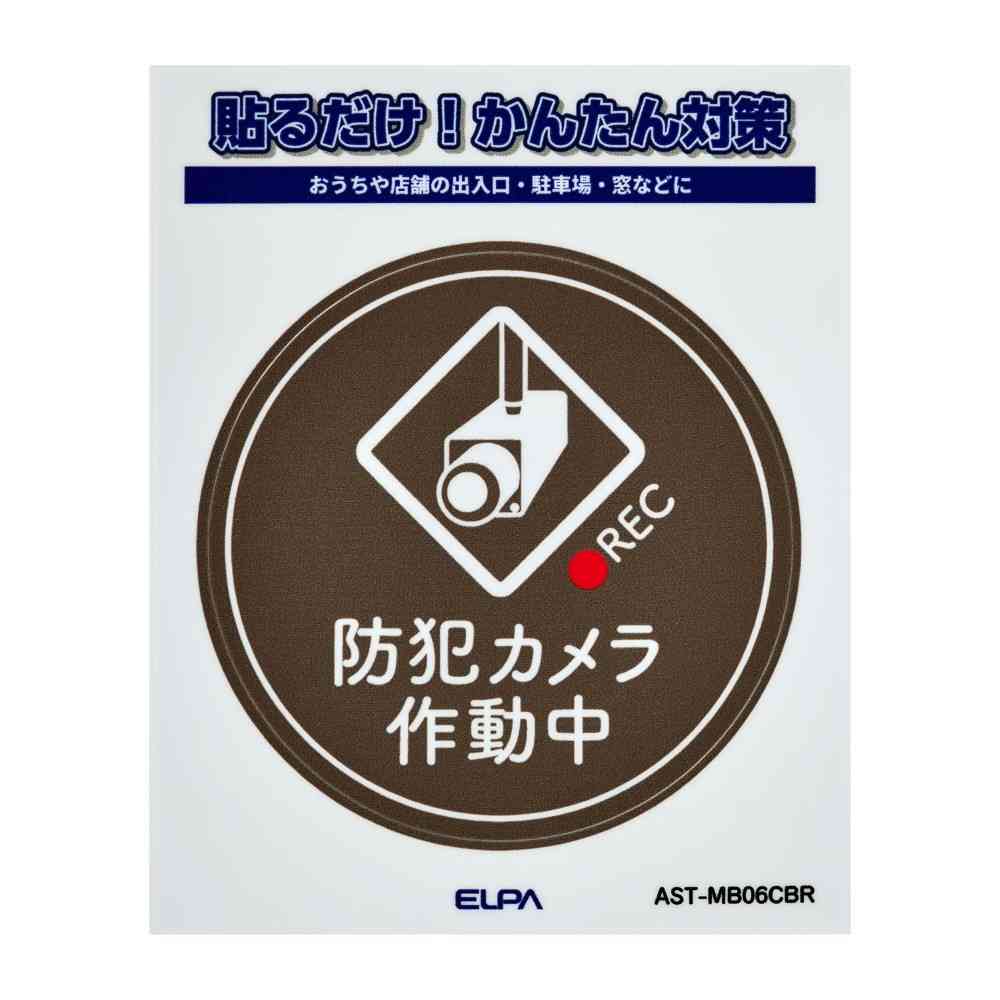 朝日電器 ステッカーM カメラ作動中 丸 ブラウン