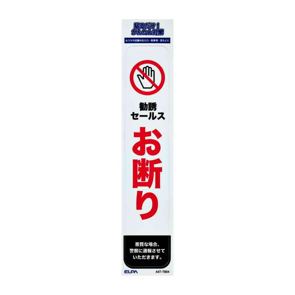 朝日電器 ステッカーT セールスお断り