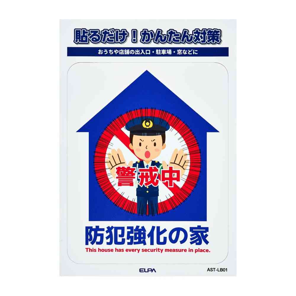 朝日電器 ステッカーL 防犯強化の家