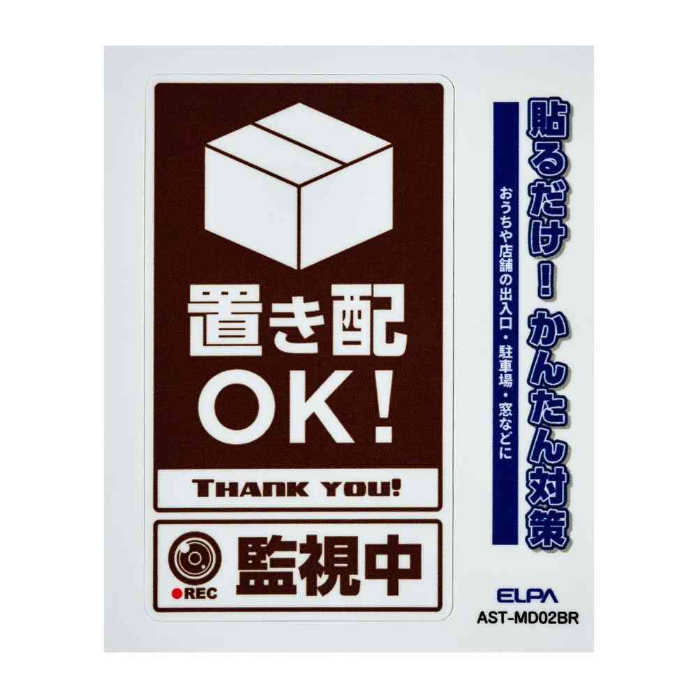 朝日電器 ステッカーM 置き配監視中 ブラウン