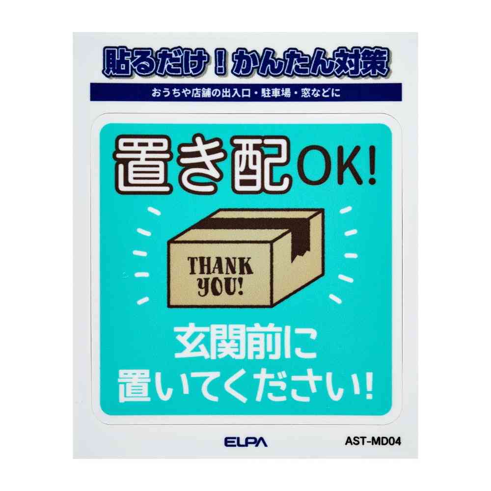 朝日電器 ステッカーM 置き配玄関前
