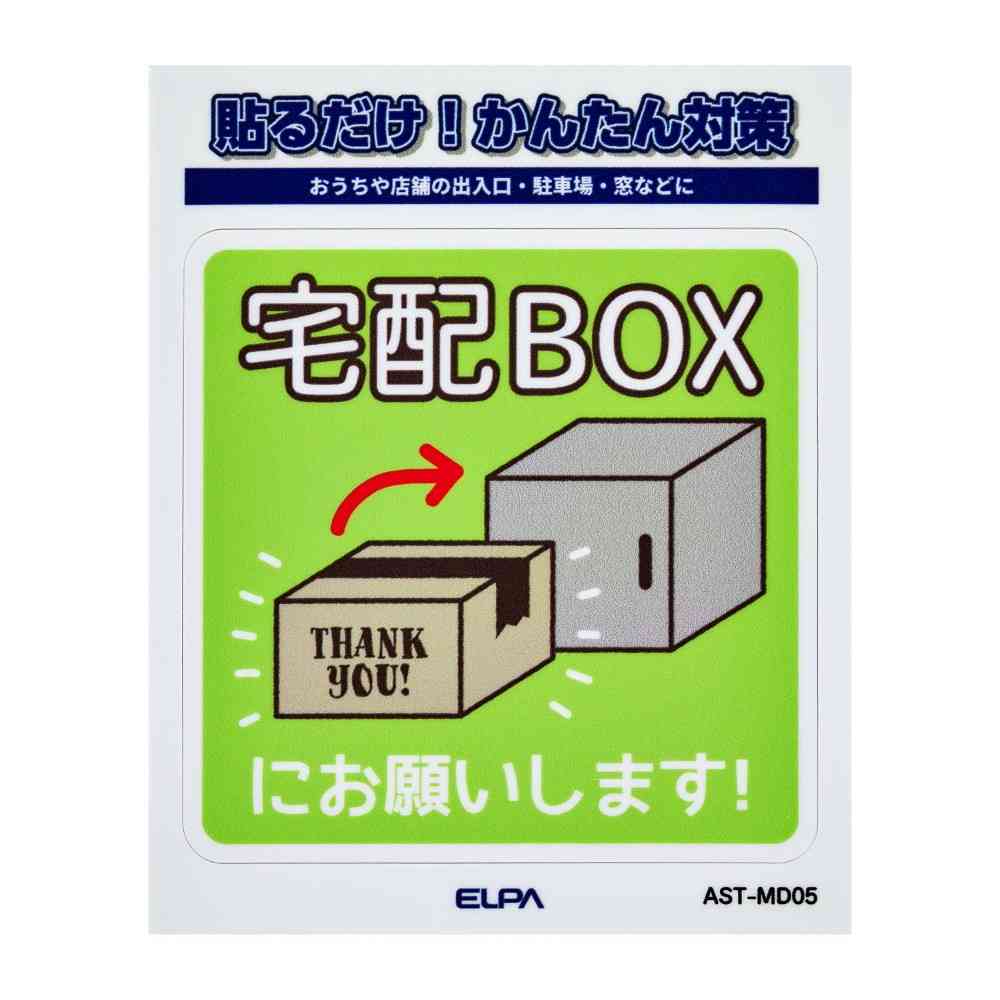 朝日電器 ステッカーM 置き配宅配BOX