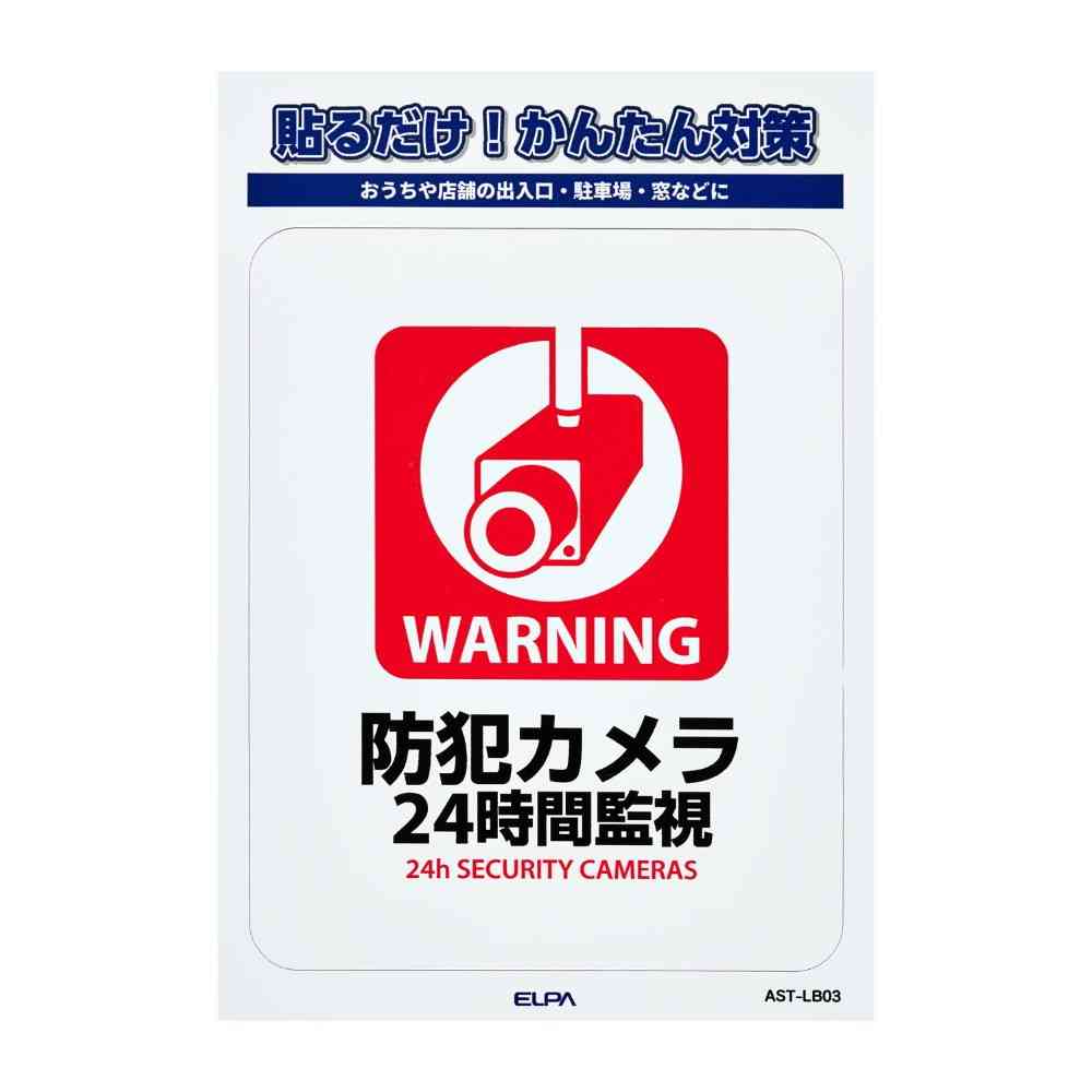 朝日電器 ステッカーL 24時間監視