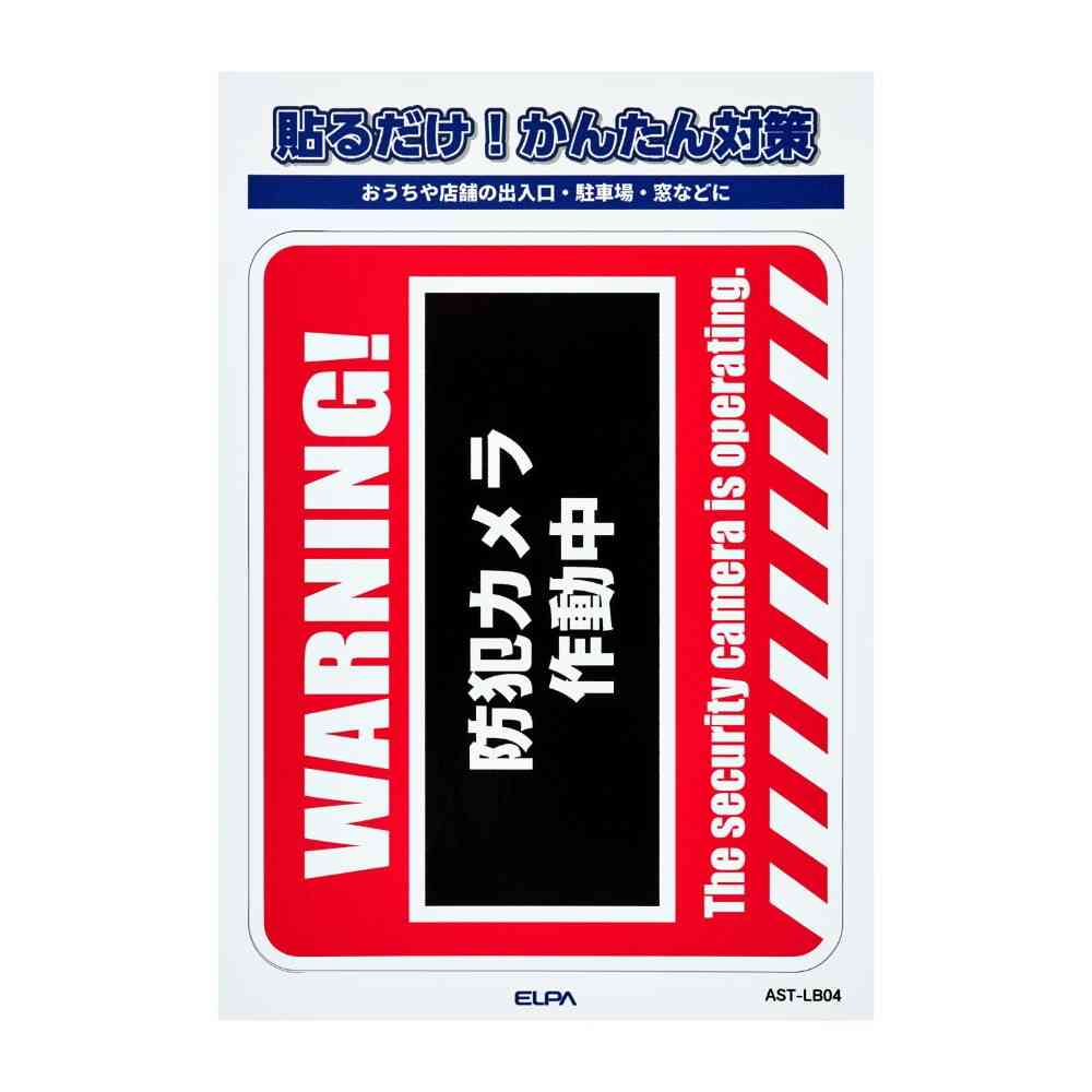 朝日電器 ステッカーL WARNING