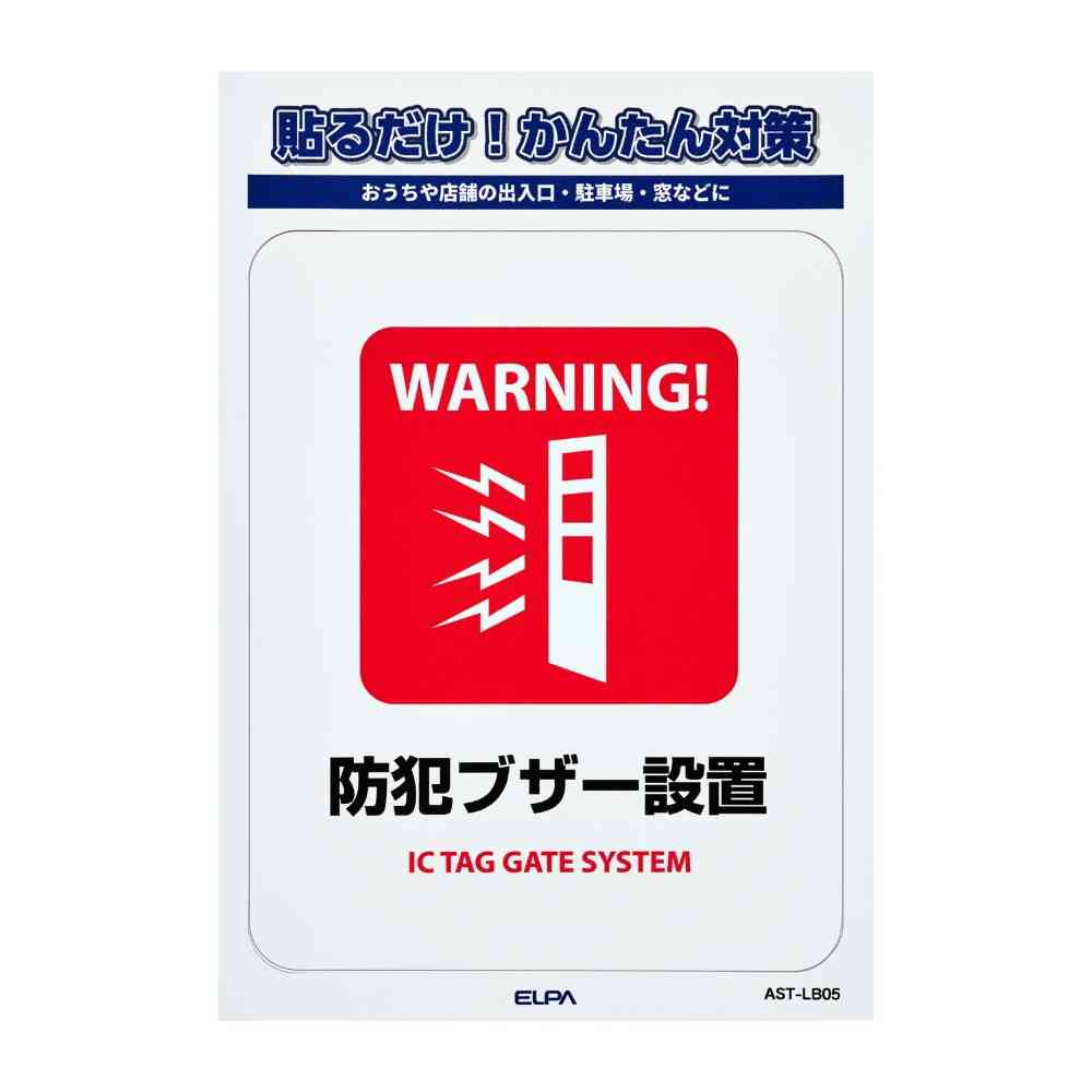 朝日電器 ステッカーL 防犯ブザー設置