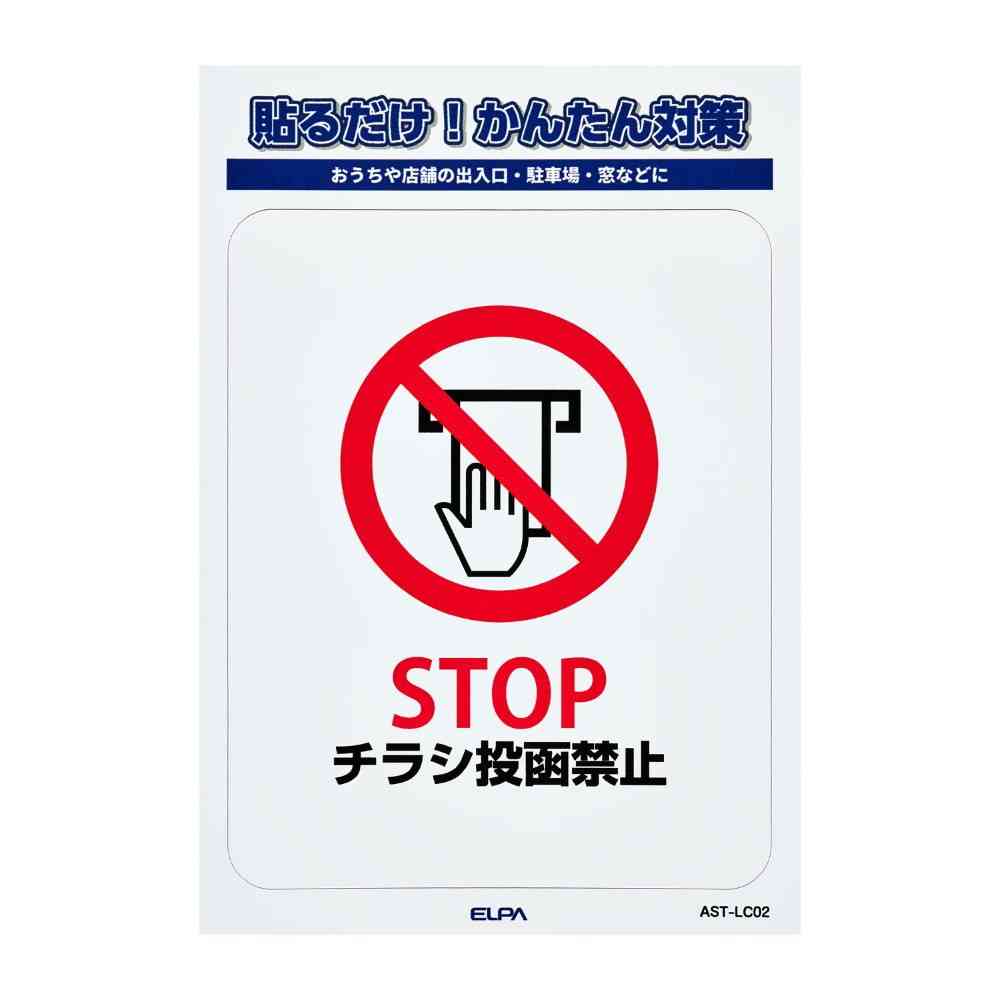 朝日電器 ステッカーL チラシ禁止