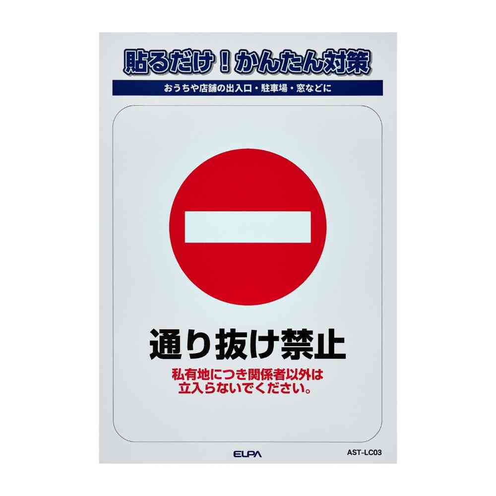 朝日電器 ステッカーL 通り抜け禁止