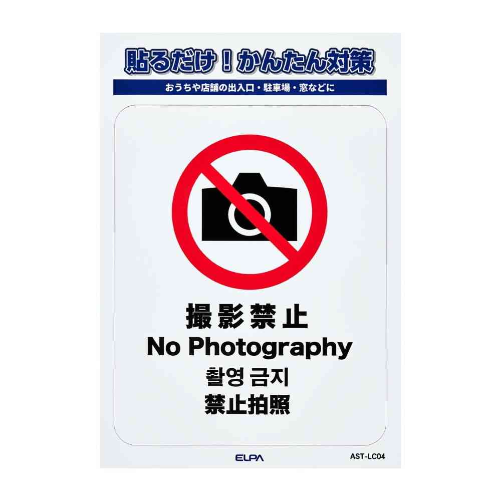朝日電器 ステッカーL 撮影禁止