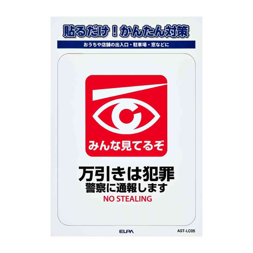 朝日電器 ステッカーL 万引き