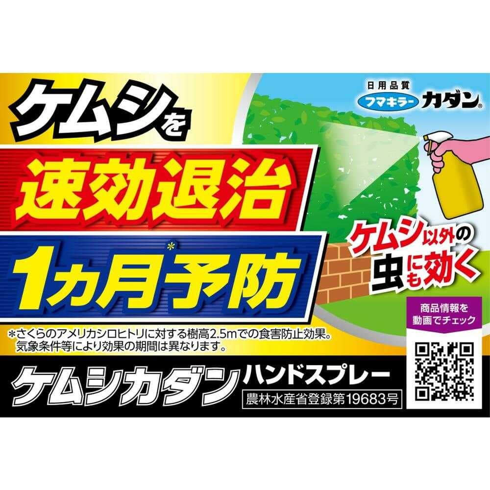 【農薬】フマキラー ケムシカダンハンドスプレー