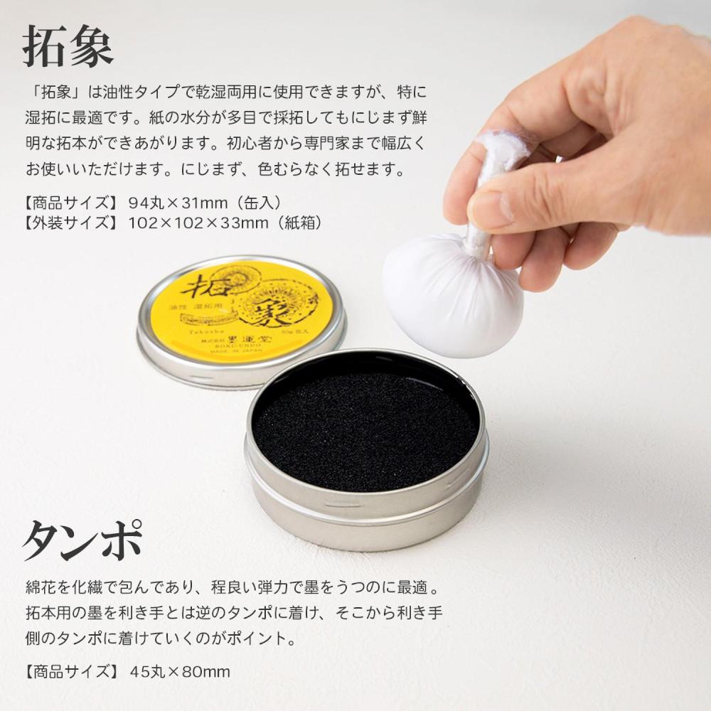 墨運堂はじめての拓本用具 【直送品】 返品・キャンセル・他商品と同時購入は不可