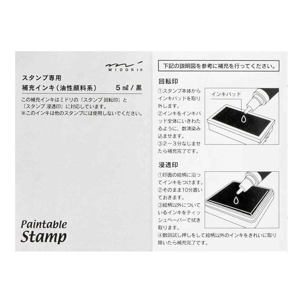 ミドリ スタンプ 補充インキ 黒 1個