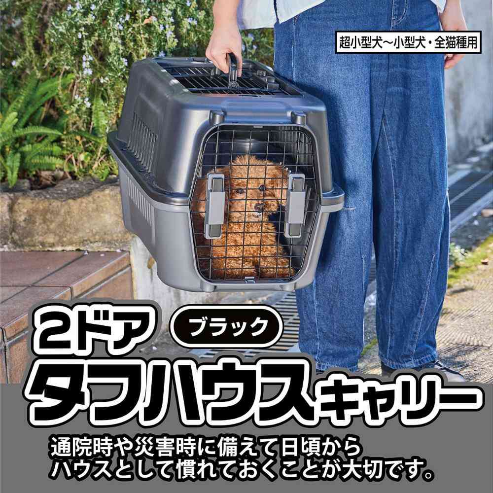 犬猫用キャリー 2ドア タフハウスキャリー ブラック S メーカー直送▼返品・キャンセル不可【他商品との同時購入不可】